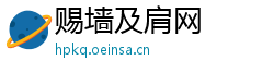 赐墙及肩网